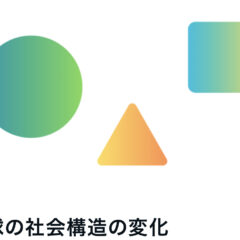 地球の社会構造○△□