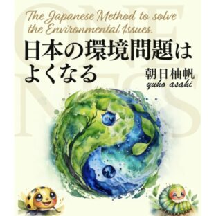 Kindle書籍『日本の環境問題はよくなる』