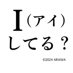 I (アイ)してる？