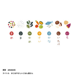 まごはやさしいごはん屋さん（企画）