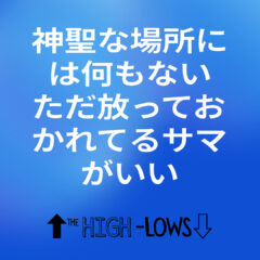 神聖な場所には何がある？