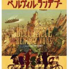 ベルヴィル・ランデヴー（フランス映画）