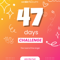 47日間チャレンジ『歌手への道』