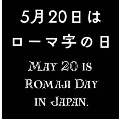 5月20日は「ローマ字の日」