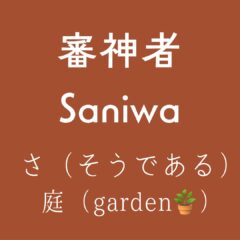 そうであるガーデン