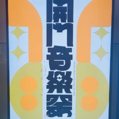 開門音楽祭
