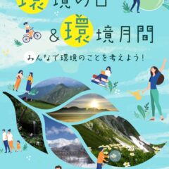 環境月間とは？