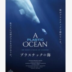 映画で観てみる「プラスチックごみ」