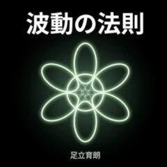 波動の法則　by 足立育朗氏