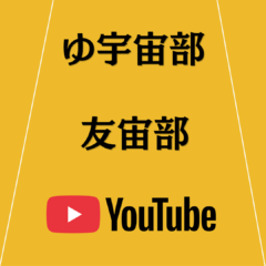 友宙部